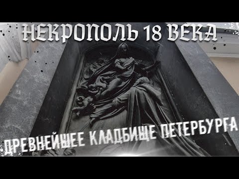 Видео: Старейшее кладбище Петербурга: некрополь XVIII века у Александро-Невской лавры