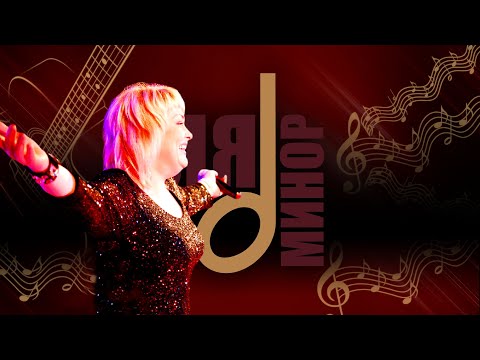 Видео: Ляля Размахова — «К нам приехал...» на канале Ля-Минор | Живой звук HD