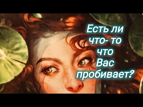 Видео: Есть ли что-то, что вас пробивает?