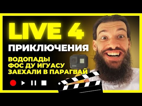 Видео: Водопады Игуасу (Бразилия)  и въезд в Парагвай
