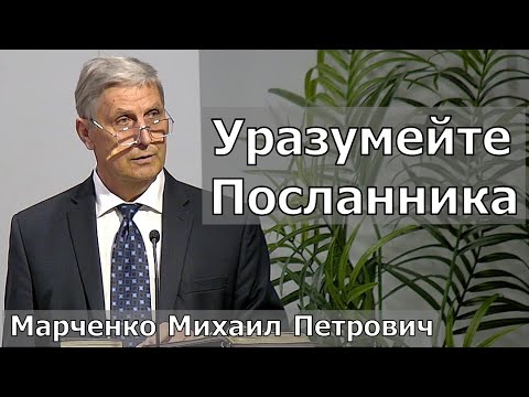 Видео: Проповедь: "Уразумейте Посланника" - Марченко Михаил Петрович