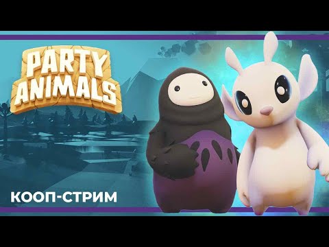 Видео: Кооп с Сестрой Винчестер | Party Animals (16.12.2023)