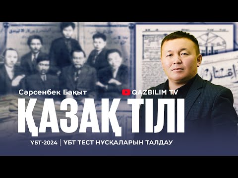 Видео: ҰБТ-2024 | Қазақ тіліі пәнінен ҰБТ тест нұсқасын талдау