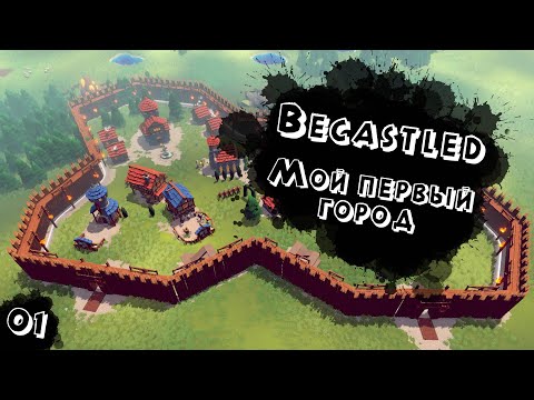 Видео: Мой первый город / Becastled [1/3]
