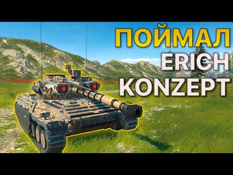 Видео: Поймал НОВЫЙ Erich Konzept I Tanks Blitz