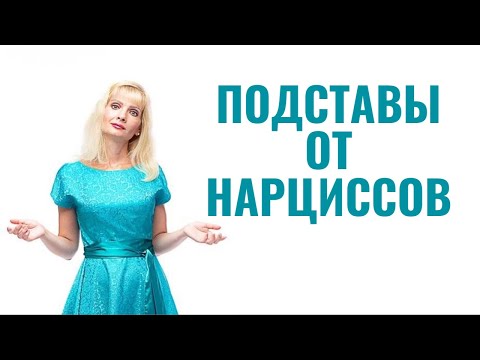 Видео: Подставы от нарциссов / 8 "любимых" нарциссами подстав