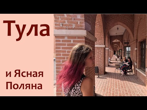 Видео: Тула - путешествие во времени к Ивану Грозному. Кремль, зоопарк, пряники, оружие, самовар.