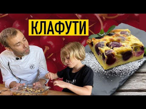 Видео: Французский клафути с черешней I Быстрый летний пирог