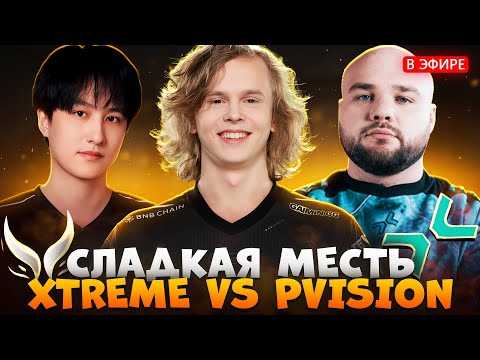 Видео: НИКОГДА ТАК НЕ ИГРАЙТЕ! PARIVISION vs XTREME THE INTERNATIONAL 2025 | ДУРАЧЬЕ СМОТРИТ ДОТА 2