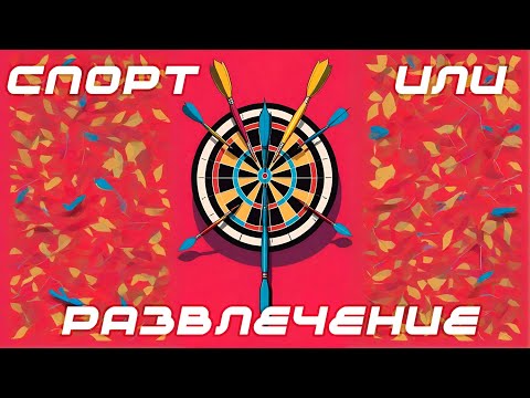 Видео: Дартс / Спортопыт / Как выглядит первая тренировка по дротикам