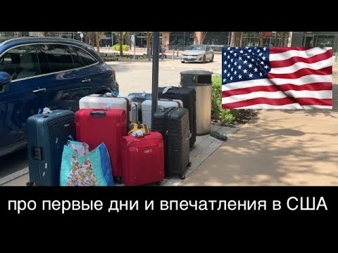 Видео: Про первые дни и впечатления в США
