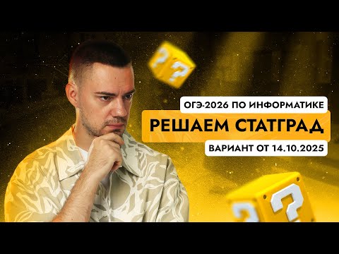 Видео: Решаем СтатГрад от 14.10.2025 | ОГЭ-2026 по информатике