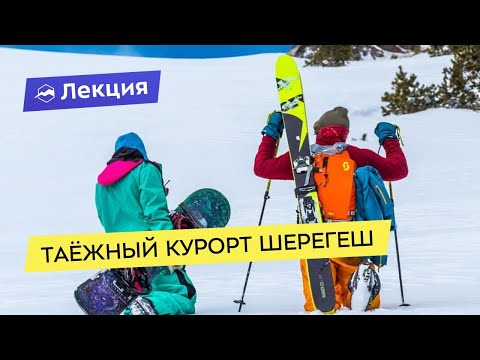 Видео: Таёжный курорт Шерегеш