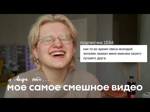 Видео: ваши кринж истории про бывших! и немножко моих...