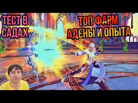 Видео: Отличный фарм в садах на Проект Ева / Lineage 2 Essence!