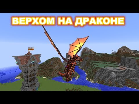 Видео: Обзор мода Dragon Mounts 2 / ВЕРХОМ НА ДРАКОНАХ