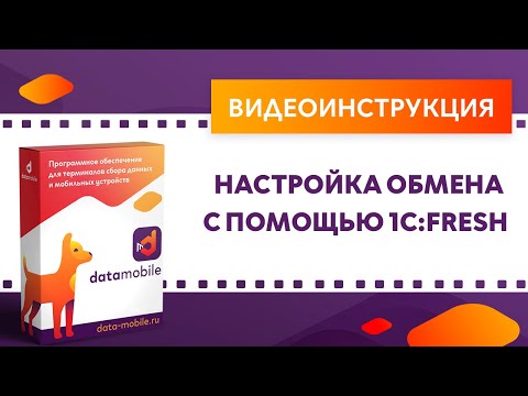 Видео: DataMobile 3: Настройка обмена с помощью 1C:Фреш