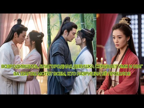 Видео: Возродившись, благородная девушка скрывает имя и шаг за шагом мстит всем, кто разрушил её прошлое