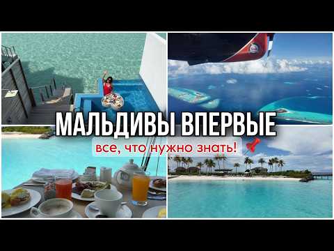 Видео: Всё про отдых на Мальдивах 2025: Лайфхаки, советы и секреты