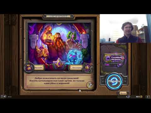 Видео: Слепой играет в поля сражений hearthstone. Эфир 64