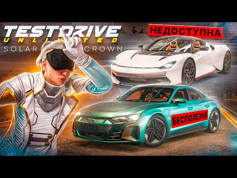 Видео: ПОЛНЕЙШИЙ ПРОВАЛ С НОВЫМ ОБНОВЛЕНИЕМ TDU Solar Crown