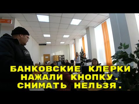Видео: Банковские клерки нажали кнопку. || Снимать нельзя.