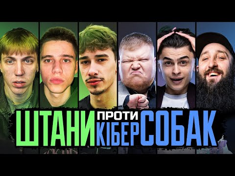 Видео: Кіберсобаки ЗАГРИЗУТЬ Штани Сквад ?