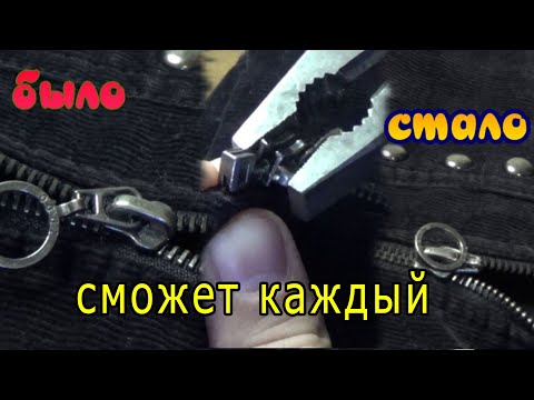 Видео: Расходится молния, как правильно отремонтировать молнию и поджать бегунок замок молнии Ремонт молнии