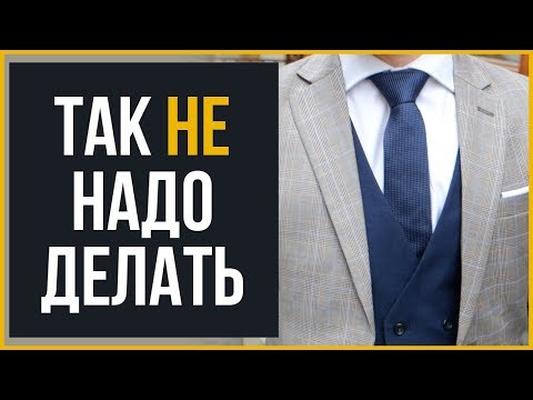 Видео: Самые Частые Ошибки при Выборе Мужского Костюма | RMRS