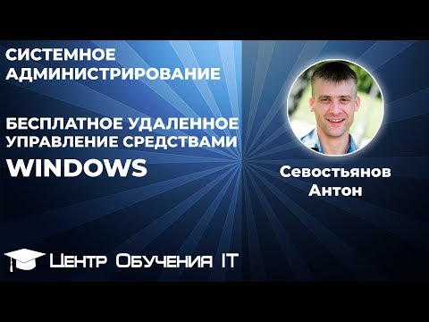 Видео: Бесплатное удаленное управление компьютером средствами Windows