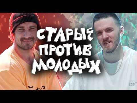 Видео: Старые против Молодых с3е5: Достойный финал