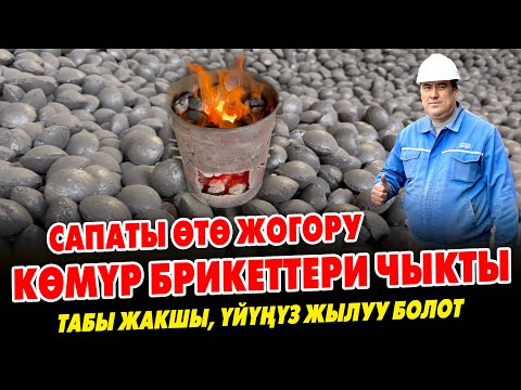 Видео: Пай-Пай! ТАБЫ ѳтѳ күчтүү КѲМҮР брикеттери САТЫЛЫП баштады ~ Жакшы күйѳт. Үйүңүз жылуу болот