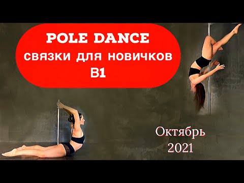 Видео: Связки месяца pole dance для начинающего уровня B1. Октябрь 2021