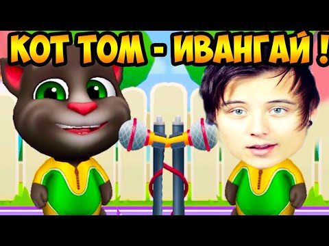 Видео: КОТ ТОМ - ИВАНГАЙ ПАРОДИЯ ! - МОЙ ГОВОРЯЩИЙ ТОМ: ДРУЗЬЯ - My Talking Tom: Friends #6
