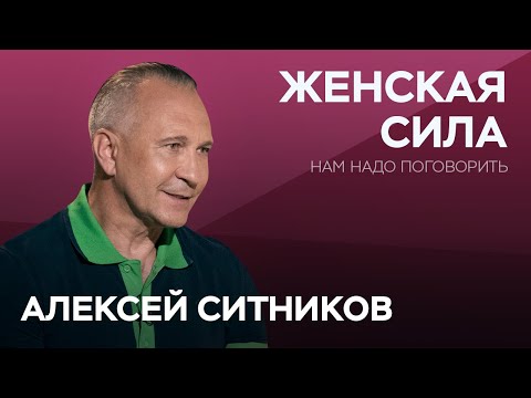 Видео: Что скрывается за женской силой / Алексей Ситников // Нам надо поговорить