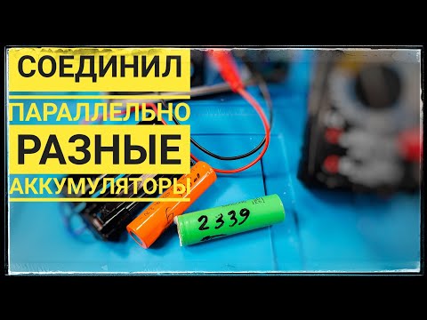 Видео: Параллельное соединение аккумуляторов с разной емкостью. Можно ли? Проверяем!