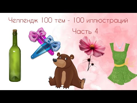 Видео: Челлендж по раскрашиванию "100 тем - 100 иллюстраций" / Часть 4