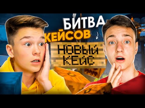 Видео: Я Вызвал ДОМЕРА на БИТВУ НОВЫХ КЕЙСОВ на Сервере ReallyWorld в Майнкрафт!