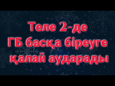 Видео: Теле 2-де ГБ басқа біреуге қалай аударады