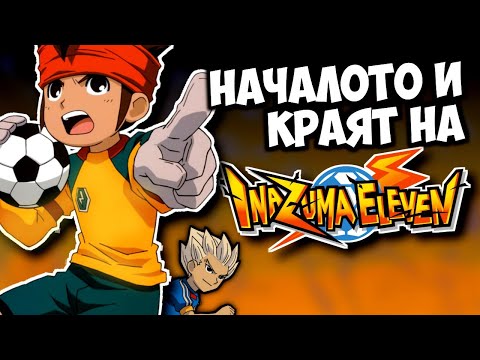 Видео: КАКВО СТАНА С ИНАЗУМА 11?