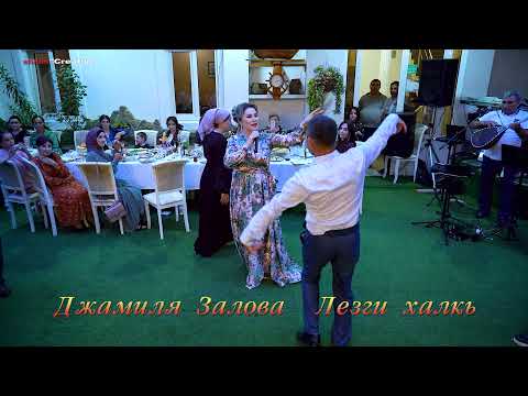Видео: Джамиля Залова на свадьбе в Дербенте НОВИНКА 2021