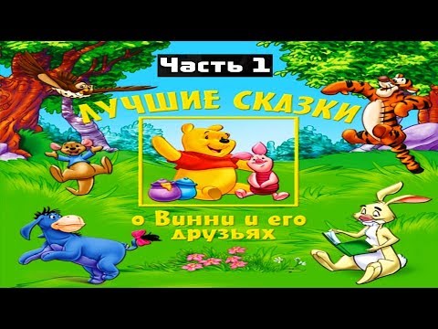 Видео: ЛУЧШИЕ СКАЗКИ О ВИННИ ч1|Дисней|Disney|аудио сказка|Аудиосказки|Сказки на ночь|Слушать сказки онлайн