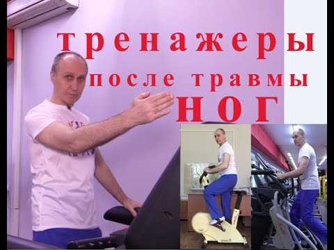 Видео: Тренажеры после травмы НОГ