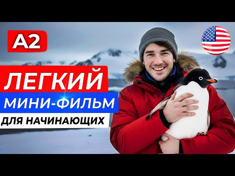 Видео: Пойми АНГЛИЙСКИЙ на слух через простой фильм для начинающих