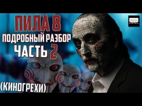 Видео: ПИЛА 8 - ПОДРОБНЫЙ РАЗБОР С КИНОГРЕХАМИ - ЧАСТЬ 2