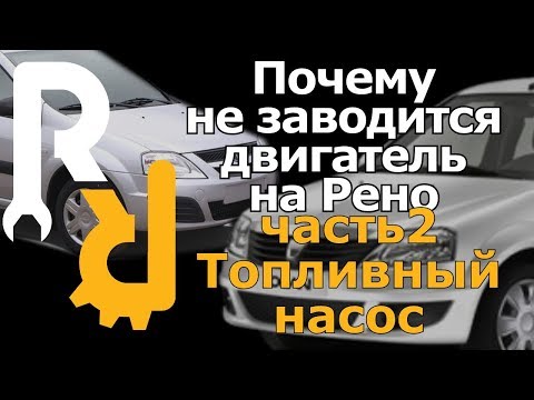 Видео: ПОЧЕМУ НЕ ЗАПУСКАЕТСЯ ДВИГАТЕЛЬ НА РЕНО??? ЧАСТЬ 2 ТОПЛИВНЫЙ НАСОС, КАК ПРОВЕРИТ, ЧТО МОЖЕТ БЫТЬ