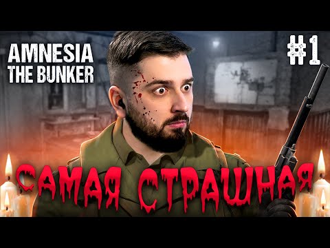 Видео: САМАЯ СТРАШНАЯ ИГРА ЭТОГО ГОДА? - Amnesia The Bunker