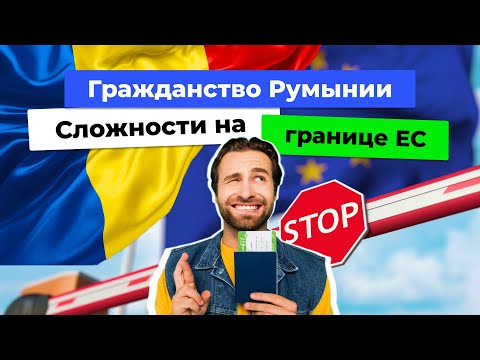 Видео: Гражданство Румынии. Новости. Октябрь 2025