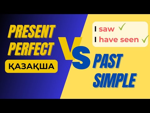 Видео: Present Perfect, Past Simple айырмашылығы. 15 сөйлемге талдау 🔥