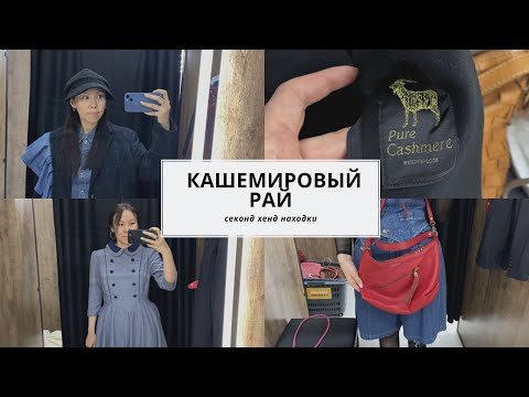 Видео: Секонд хенд. Лучшая находка 2023 года. Много кашемира.